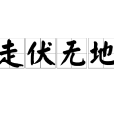 走伏無地 走伏無地