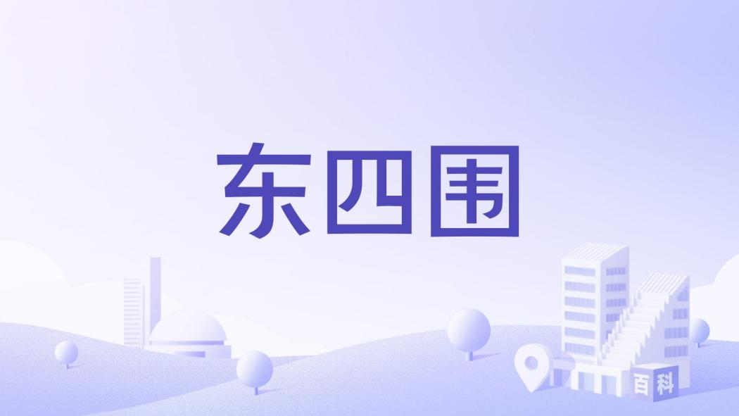 東四圍 東四圍