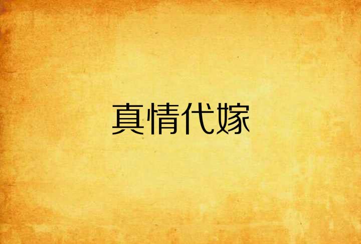 真情代嫁 真情代嫁