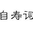 自壽詞 自壽詞