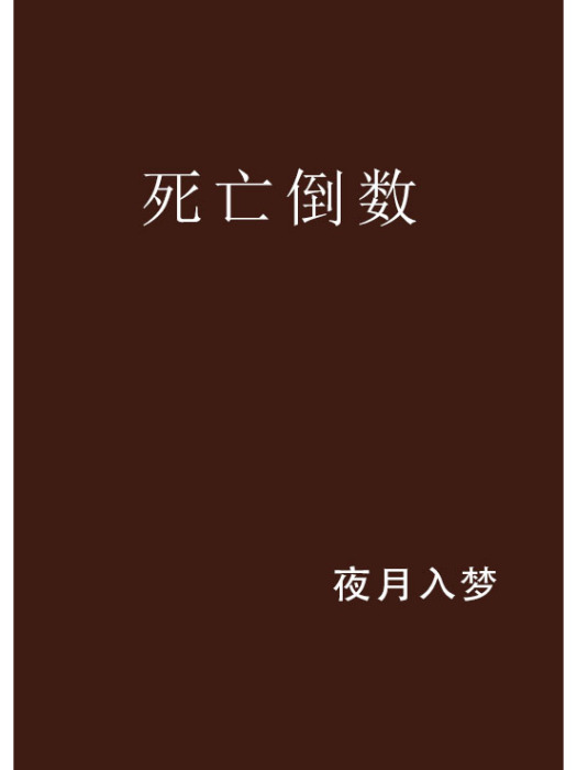 死亡倒數 死亡倒數