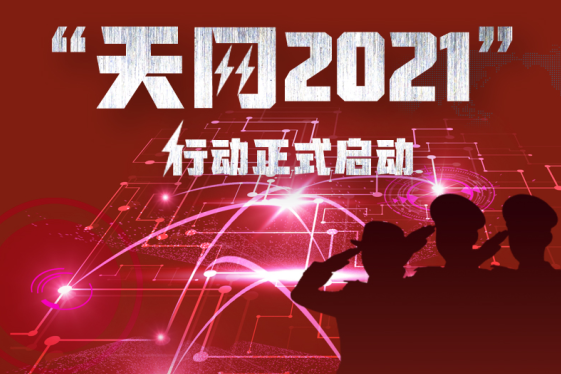 天網2021 天網2021