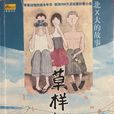 草樣年華(孫睿著校園長篇小說) 草樣年華(孫睿著校園長篇小說)