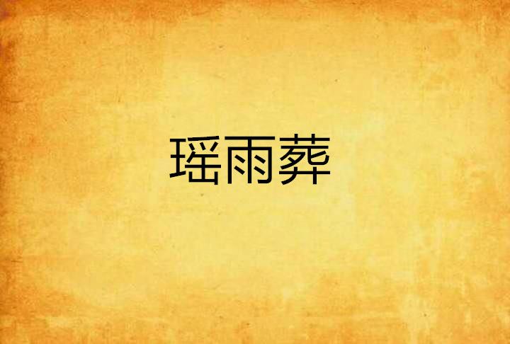 瑤雨葬 瑤雨葬