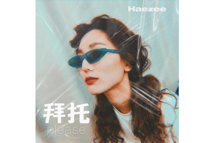 拜託(黃瑋昕Haezee演唱的歌曲) 拜託(黃瑋昕Haezee演唱的歌曲)