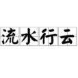 流水行雲(漢語成語) 流水行雲(漢語成語)
