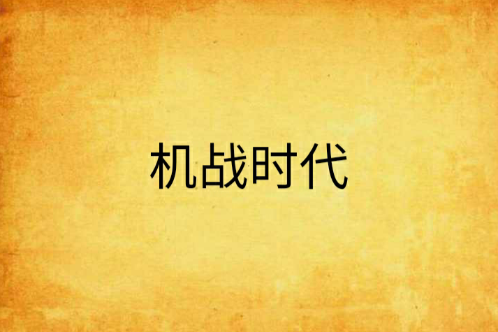 機戰時代 機戰時代