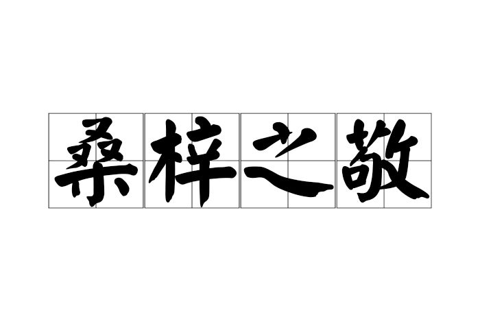桑梓之敬 桑梓之敬