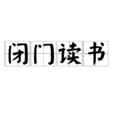 閉門讀書 閉門讀書