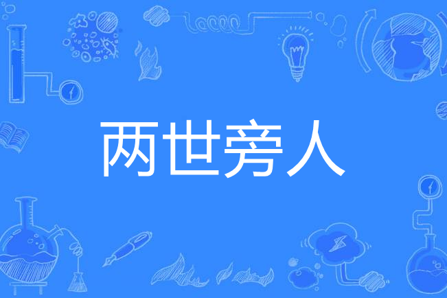兩世旁人 兩世旁人