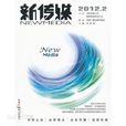 新傳媒(新傳媒2012.2) 新傳媒(新傳媒2012.2)