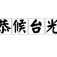 恭候台光