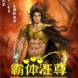 霸體狂尊 霸體狂尊