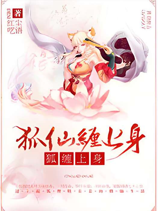 狐仙纏上身 狐仙纏上身