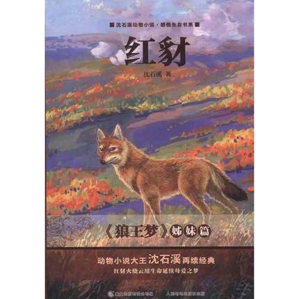 沈石溪動物小說·感悟生命書系：紅豺