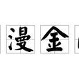 水漫金山(江蘇如藝寶動畫有限公司出品動畫) 水漫金山(江蘇如藝寶動畫有限公司出品動畫)