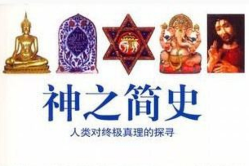 神之簡史 神之簡史
