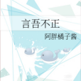 言吾不正