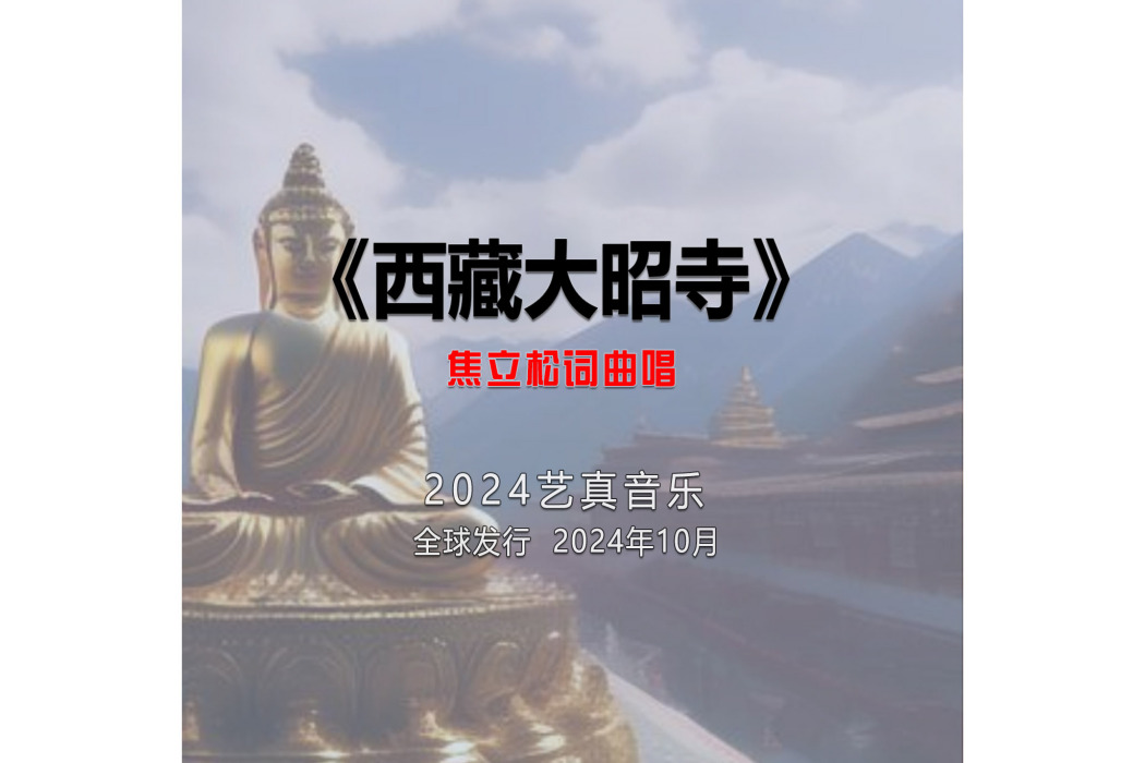 西藏大昭寺(焦立松演唱的歌曲) 西藏大昭寺(焦立松演唱的歌曲)