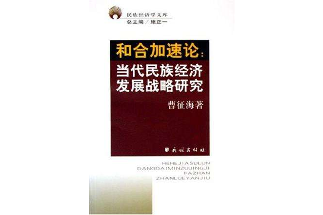 和合加速論 和合加速論