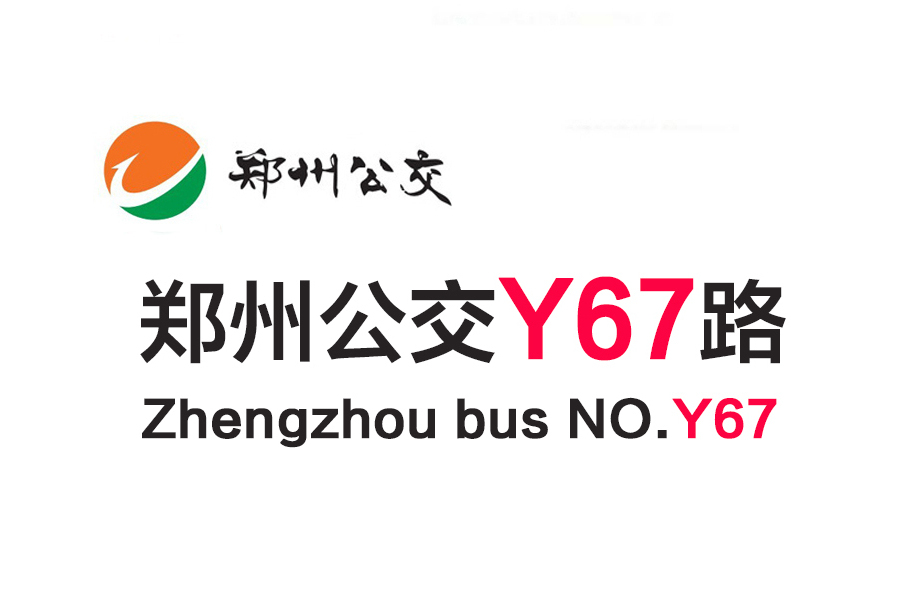 鄭州公交Y67路 鄭州公交Y67路