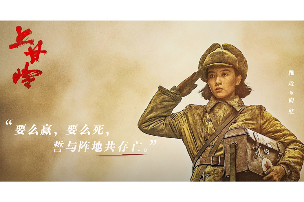 向紅(電視劇《上甘嶺》中的角色) 向紅(電視劇《上甘嶺》中的角色)