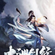 十洲劍行 十洲劍行