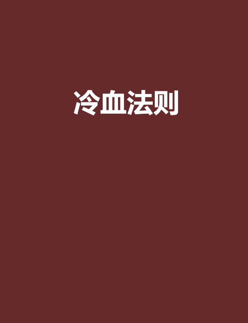 冷血法則