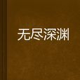 無盡深淵 無盡深淵