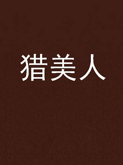 獵美人