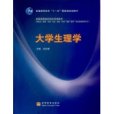 大學生理學 大學生理學