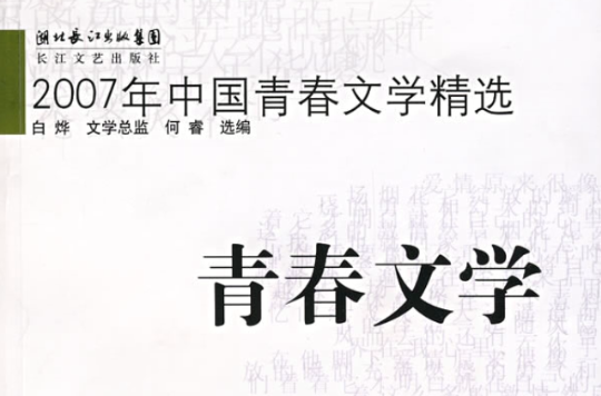 2007年中國青春文學精選：青春文學