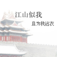 江山似我 江山似我
