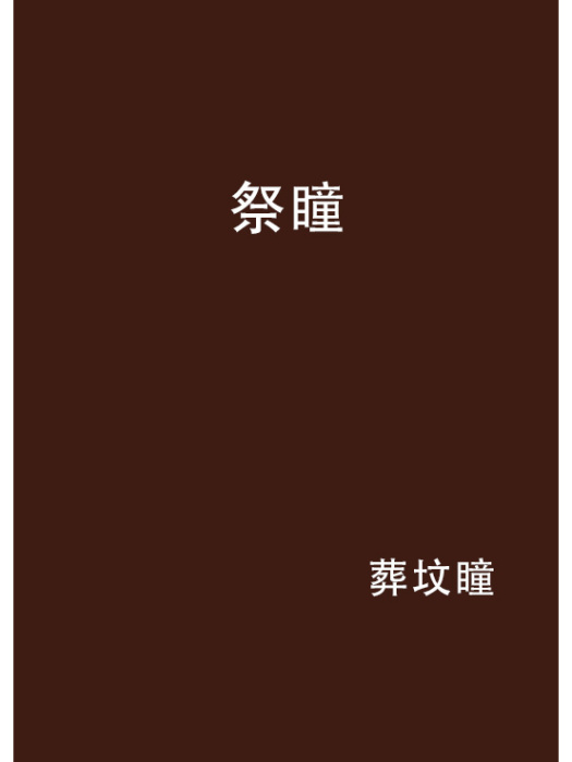 祭瞳 祭瞳