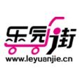 樂園街(淮安市樂園街) 樂園街(淮安市樂園街)