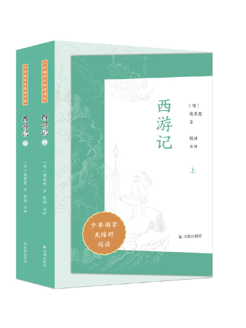 西遊記(2023年鳳凰出版社出版的圖) 西遊記(2023年鳳凰出版社出版的圖)