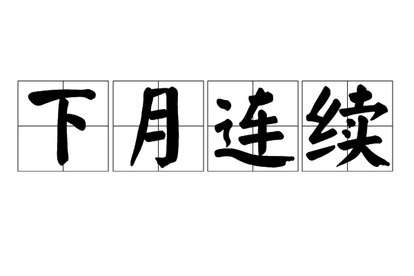 下月連續
