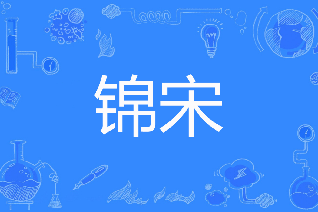錦宋 錦宋