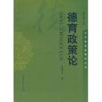 德育政策論
