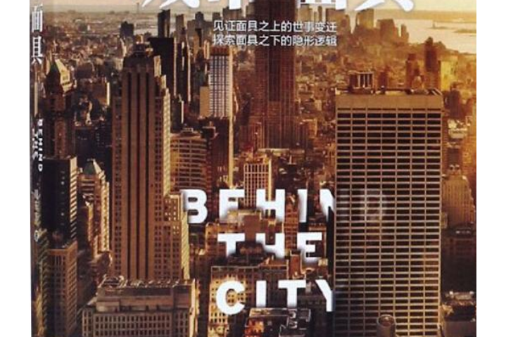 城市面具(2019年中國城市出版社出版的圖書) 城市面具(2019年中國城市出版社出版的圖書)
