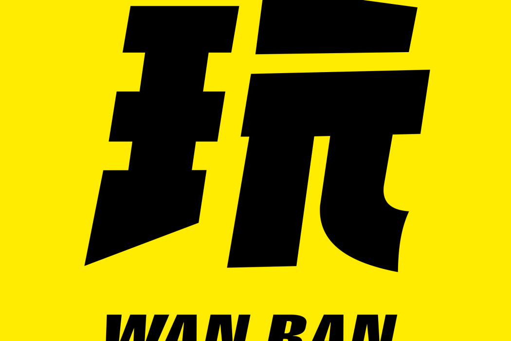 玩瓣 玩瓣