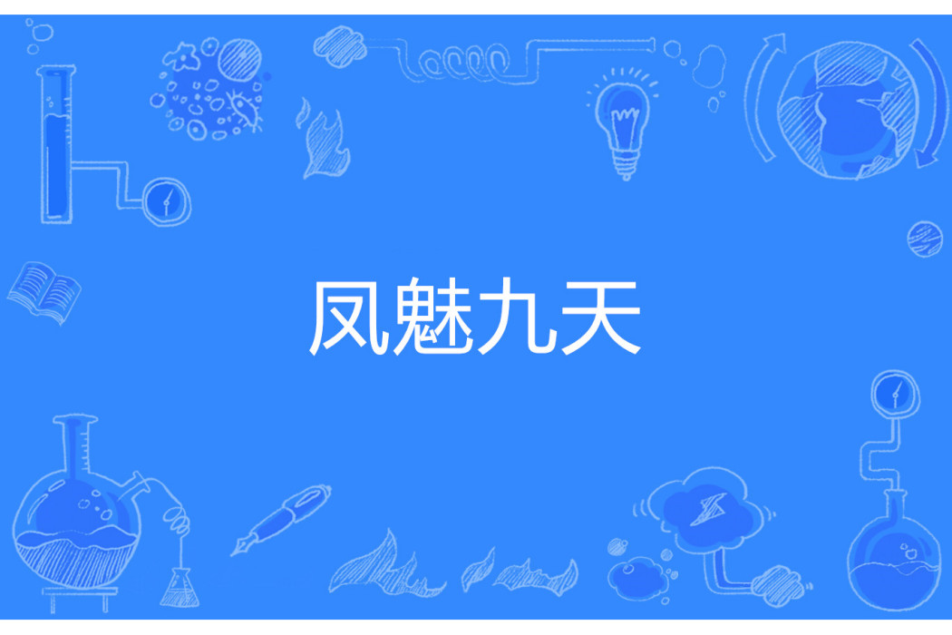 鳳魅九天 鳳魅九天