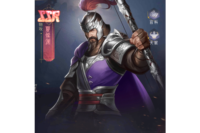 夏侯淵(手遊《風起蒼嵐》中的角色) 夏侯淵(手遊《風起蒼嵐》中的角色)