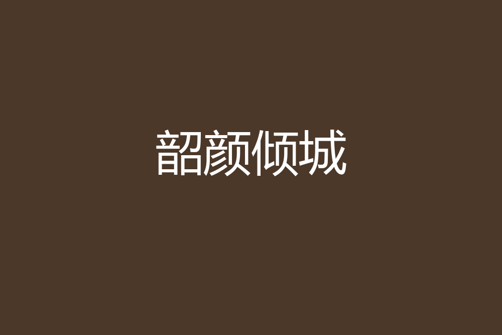 韶顏傾城 韶顏傾城