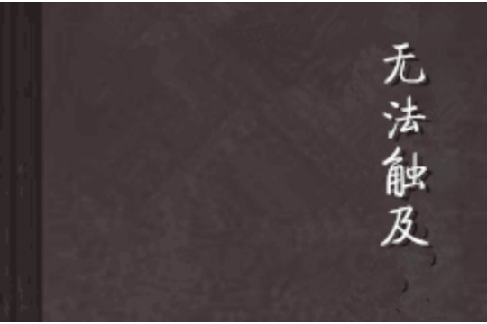 無法觸及(連載於晉江文學城的小說) 無法觸及(連載於晉江文學城的小說)