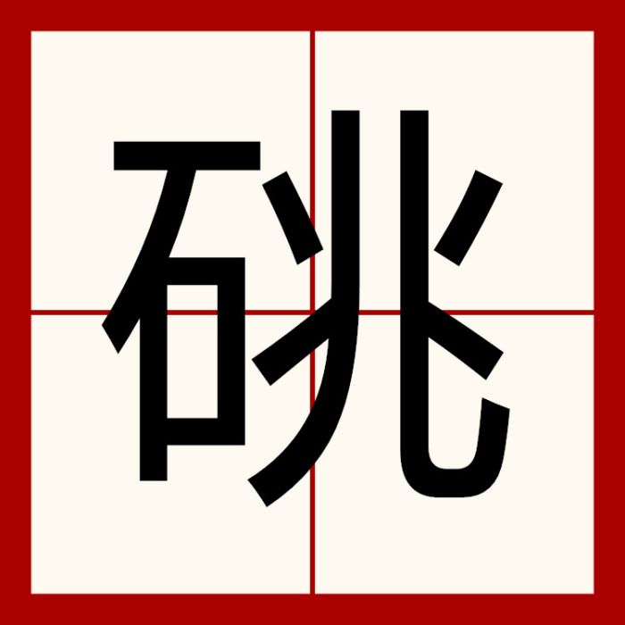 䂪 䂪