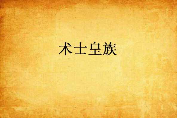 術士皇族
