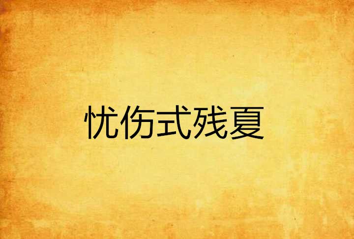 憂傷式殘夏 憂傷式殘夏