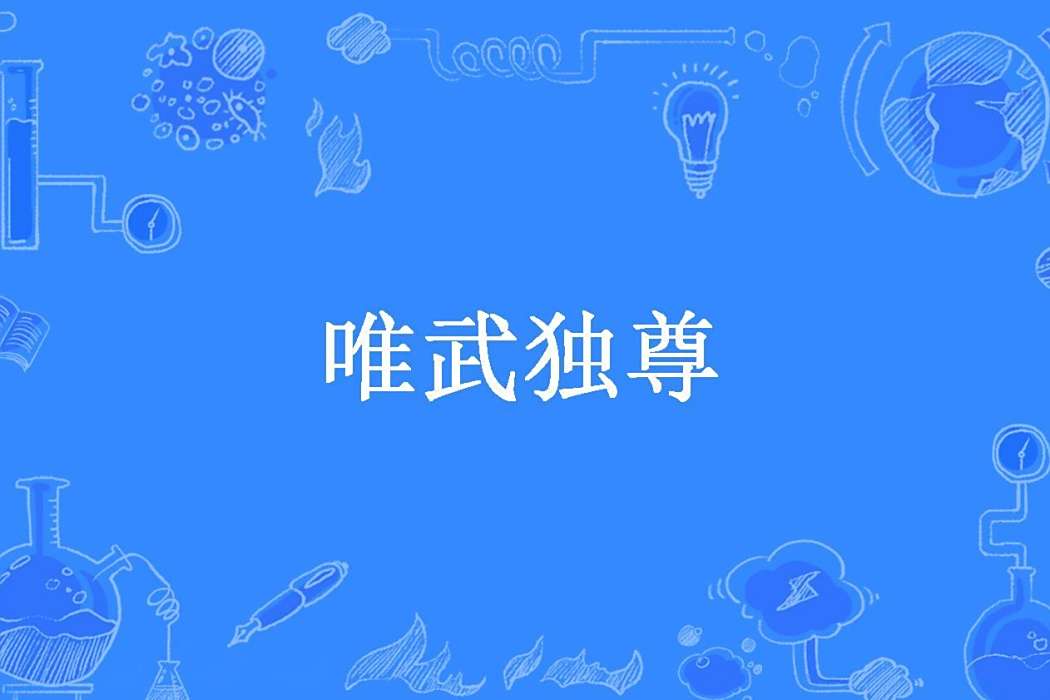 唯武獨尊(亂夢驚語所著小說) 唯武獨尊(亂夢驚語所著小說)
