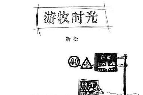 老路小路 老路小路